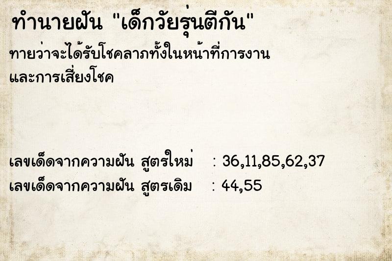 ทำนายฝันทำนายฝันเด็กวัยรุ่นตีกัน