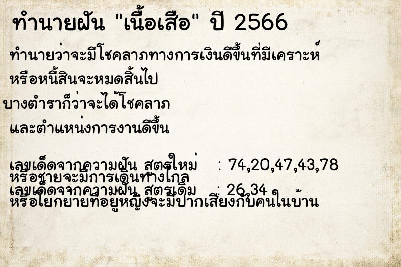 ทำนายฝัน เนื้อเสือ ทำนายฝัน เนื้อเสือ