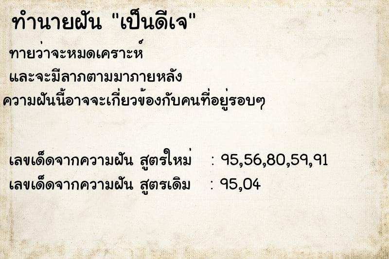 ทำนายฝันเป็นดีเจ ทำนายฝันทำนายฝันเป็นดีเจ