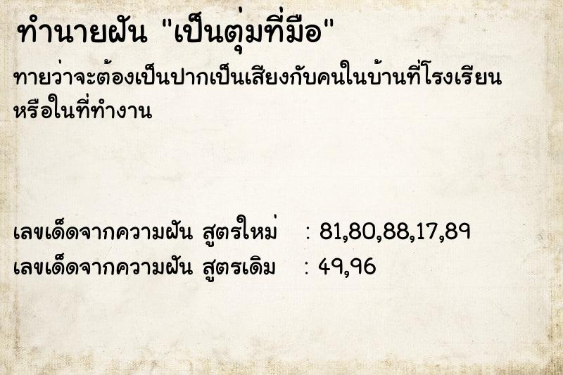 ทำนายฝันทำนายฝันเป็นตุ่มที่มือ