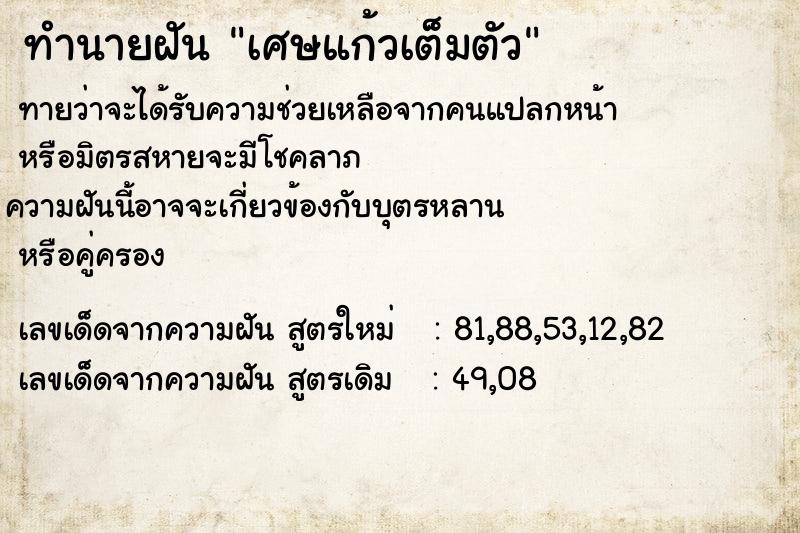 ทำนายฝัน เศษแก้วเต็มตัว ตำราโบราณ แม่นที่สุดในโลก