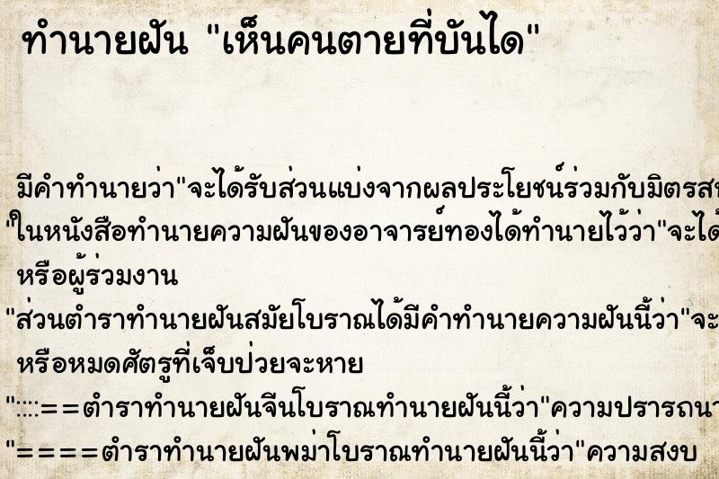 ทำนายฝันทำนายฝันเห็นคนตายที่บันได