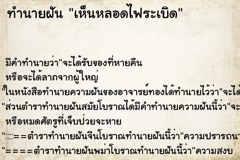 ทำนายฝัน เห็นหลอดไฟระเบิด ทำนายฝัน เห็นหลอดไฟระเบิด