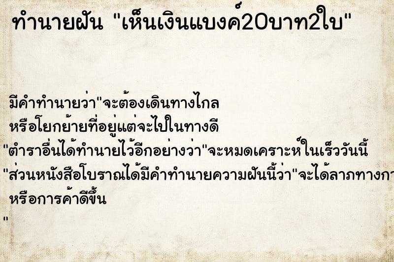 ทำนายฝัน เห็นเงินแบงค์20บาท2ใบ แม่นๆ ฟรี ด้วยตำราหนังสือทำนายฝันโบราณ ทำนายฝันเห็นเงินแบงค์20บาท2ใบ