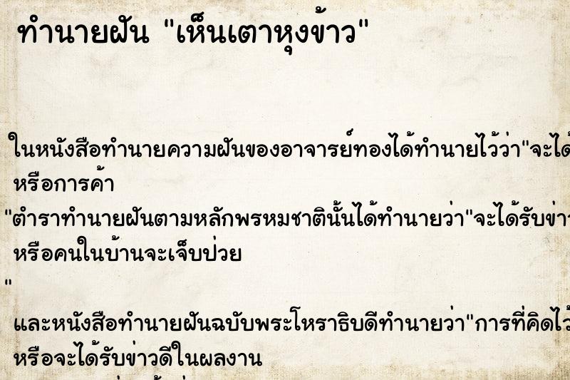 ทำนายฝัน เห็นเตาหุงข้าว ทำนายฝัน เห็นเตาหุงข้าว