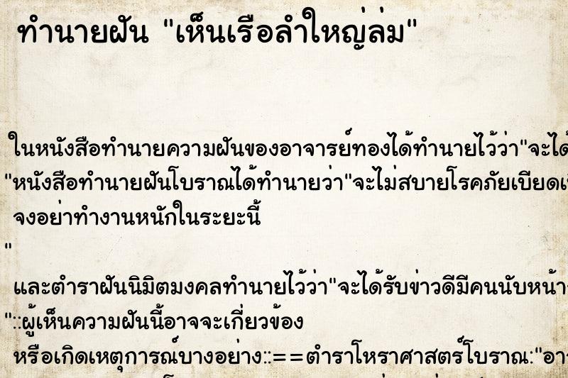 ทำนายฝัน เห็นเรือลำใหญ่ล่ม ทำนายฝัน เห็นเรือลำใหญ่ล่ม