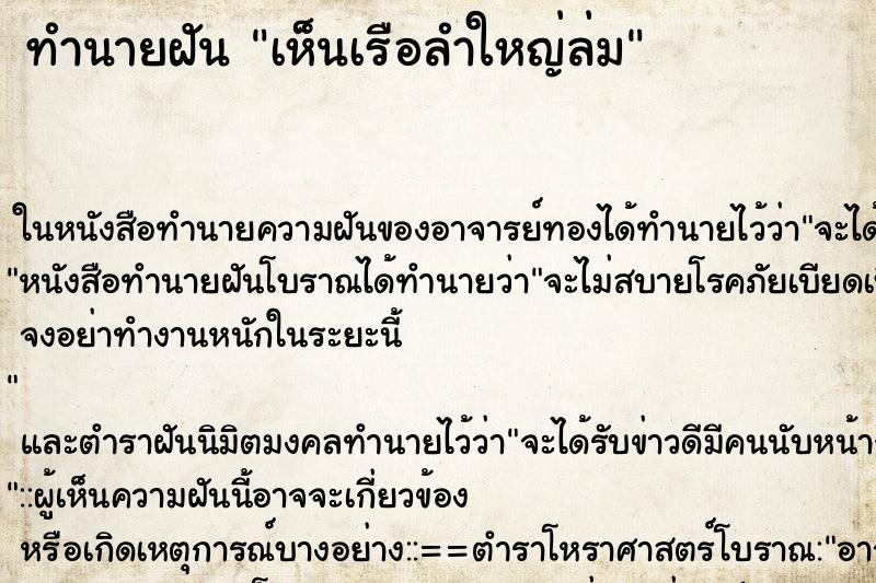 ทำนายฝัน เห็นเรือลำใหญ่ล่ม ตำราโบราณ แม่นที่สุดในโลก