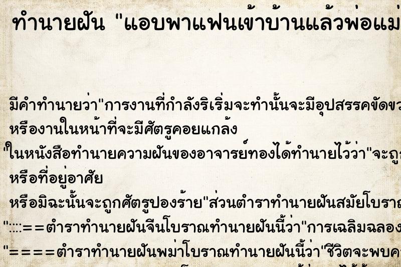 ทำนายฝัน แอบพาแฟนเข้าบ้านแล้วพ่อแม่จับได้ ทำนายฝัน แอบพาแฟนเข้าบ้านแล้วพ่อแม่จับได้
