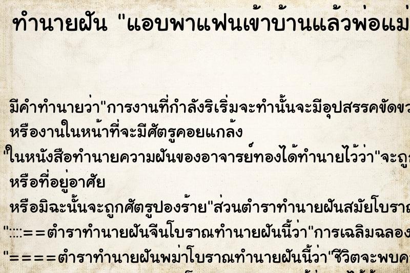 ทำนายฝัน แอบพาแฟนเข้าบ้านแล้วพ่อแม่จับได้ ตำราโบราณ แม่นที่สุดในโลก