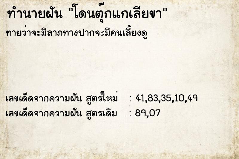 ทำนายฝันโดนตุ๊กแกเลียขา ทำนายฝันทำนายฝันโดนตุ๊กแกเลียขา