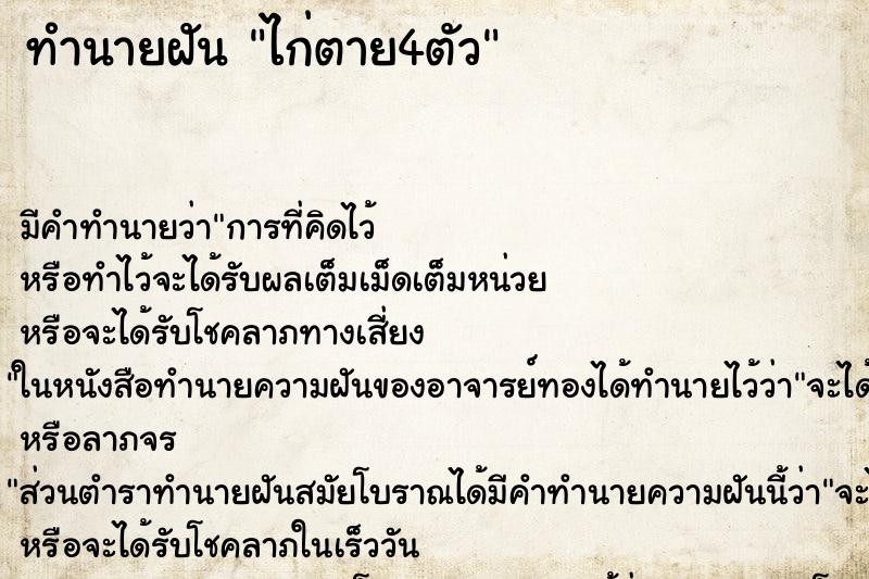 ทำนายฝันทำนายฝันไก่ตาย4ตัว