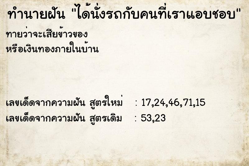 ทำนายฝัน ได้นั่งรถกับคนที่เราแอบชอบ ทำนายฝัน ได้นั่งรถกับคนที่เราแอบชอบ