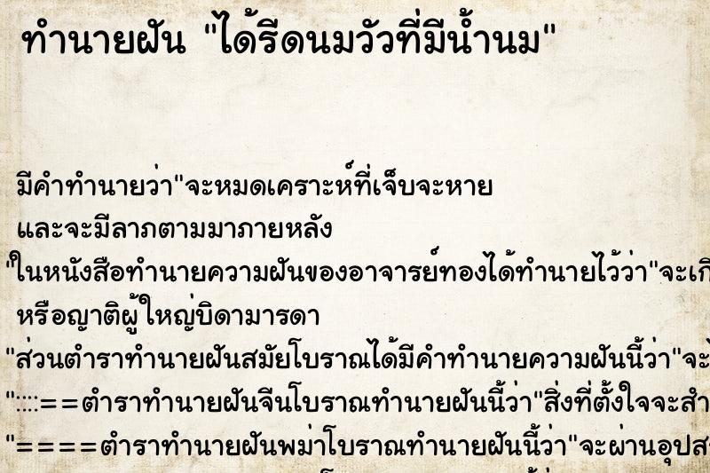 ทำนายฝัน ได้รีดนมวัวที่มีน้ำนม ตำราโบราณ แม่นที่สุดในโลก