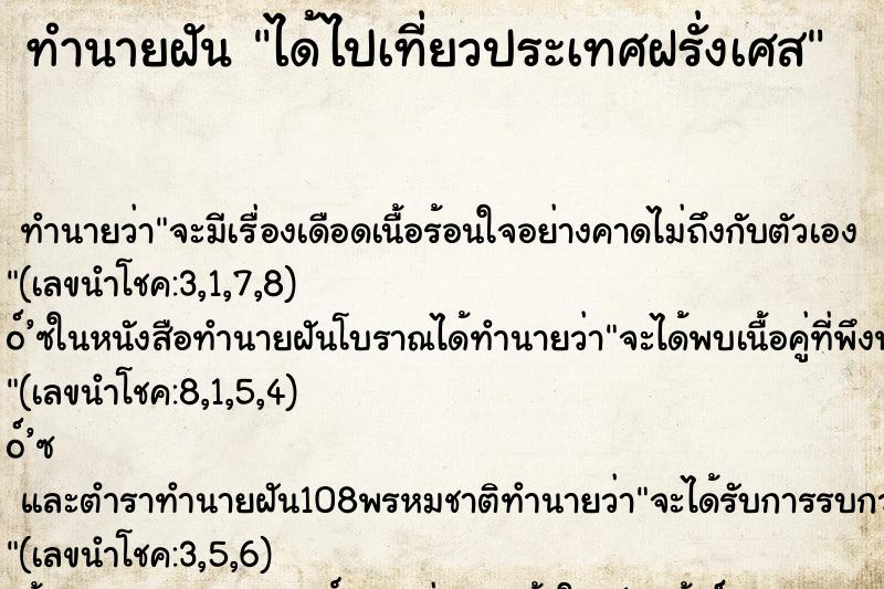 ทำนายฝันทำนายฝันได้ไปเที่ยวประเทศฝรั่งเศส