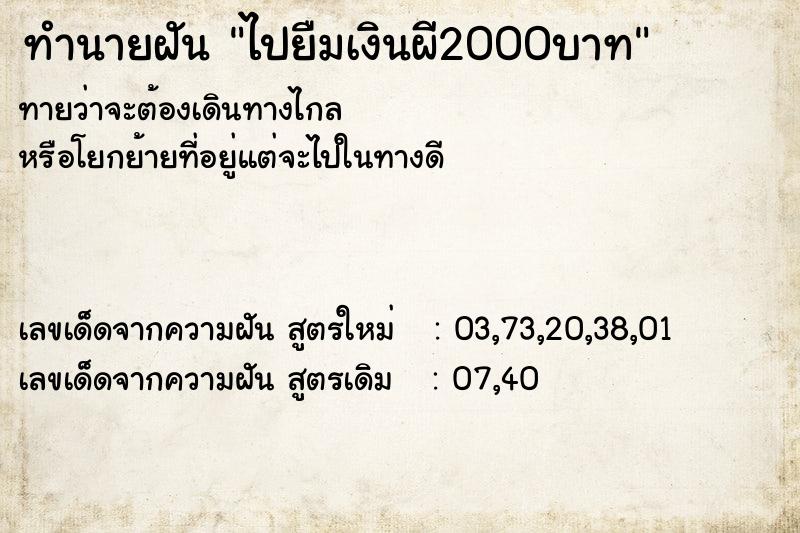 ทำนายฝันทำนายฝันไปยืมเงินผี2000บาท