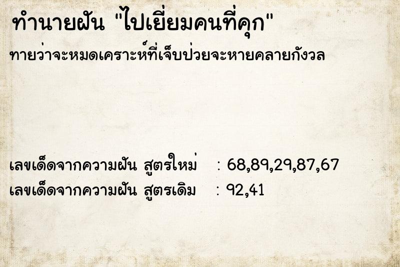 ทำนายฝันทำนายฝันไปเยี่ยมคนที่คุก