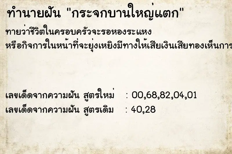 ทำนายฝัน กระจกบานใหญ่แตก ตำราโบราณ แม่นที่สุดในโลก