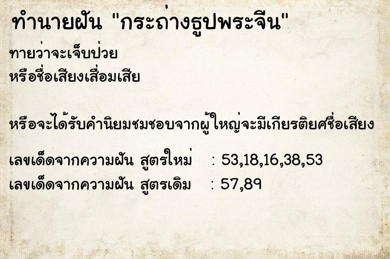 ทำนายฝันทำนายฝันกระถ่างธูปพระจีน