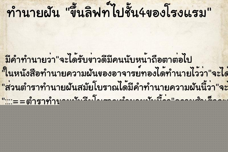 ทำนายฝันทำนายฝันขึ้นลิฟท์ไปชั้น4ของโรงแรม