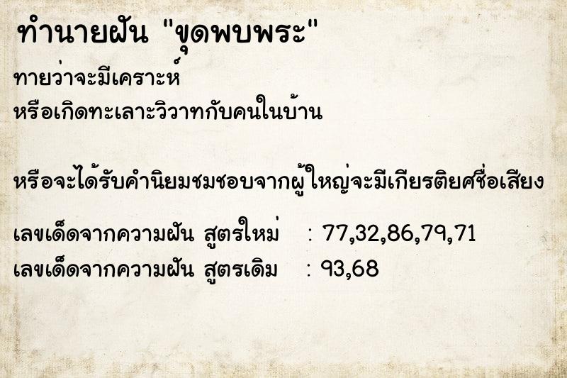ทำนายฝันขุดพบพระ ทำนายฝันทำนายฝันขุดพบพระ