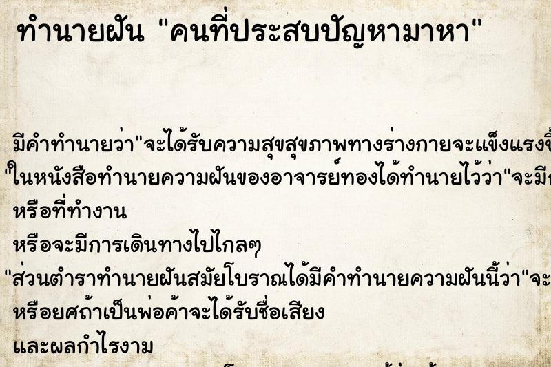 ทำนายฝันคนที่ประสบปัญหามาหา ทำนายฝันทำนายฝันคนที่ประสบปัญหามาหา