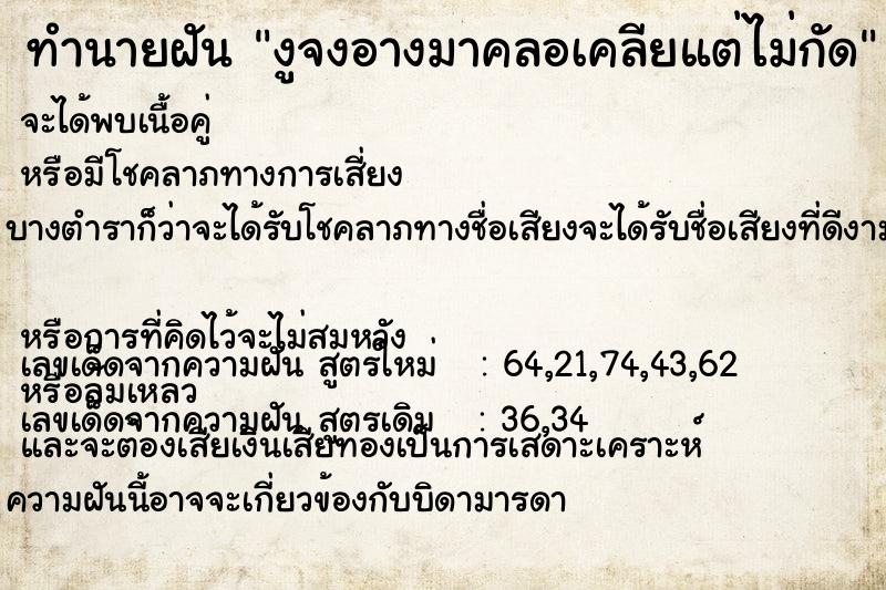 ทำนายฝันทำนายฝันงูจงอางมาคลอเคลียแต่ไม่กัด