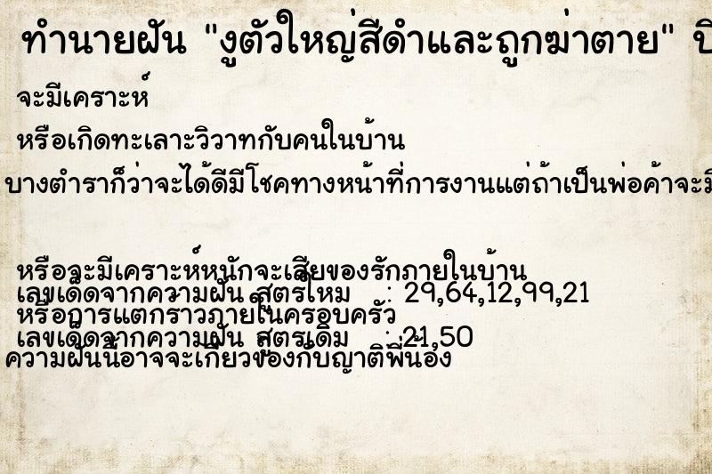 ทำนายฝัน งูตัวใหญ่สีดำและถูกฆ่าตาย