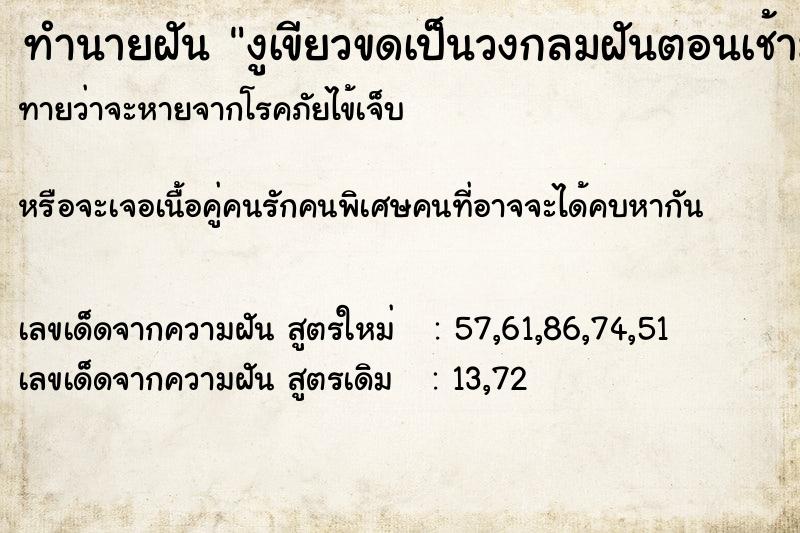 ทำนายฝันงูเขียวขดเป็นวงกลมฝันตอนเช้ามืด ทำนายฝันทำนายฝันงูเขียวขดเป็นวงกลมฝันตอนเช้ามืด