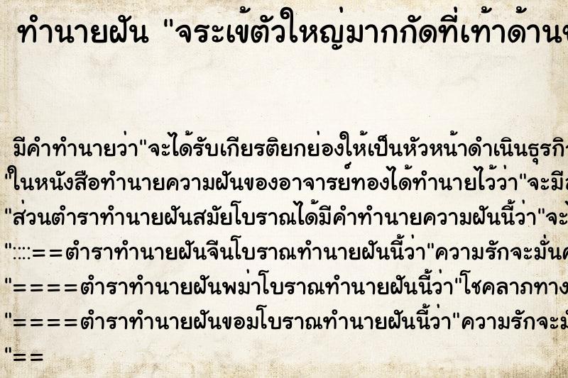 ทำนายฝัน จระเข้ตัวใหญ่มากกัดที่เท้าด้านขวา ทำนายฝัน จระเข้ตัวใหญ่มากกัดที่เท้าด้านขวา
