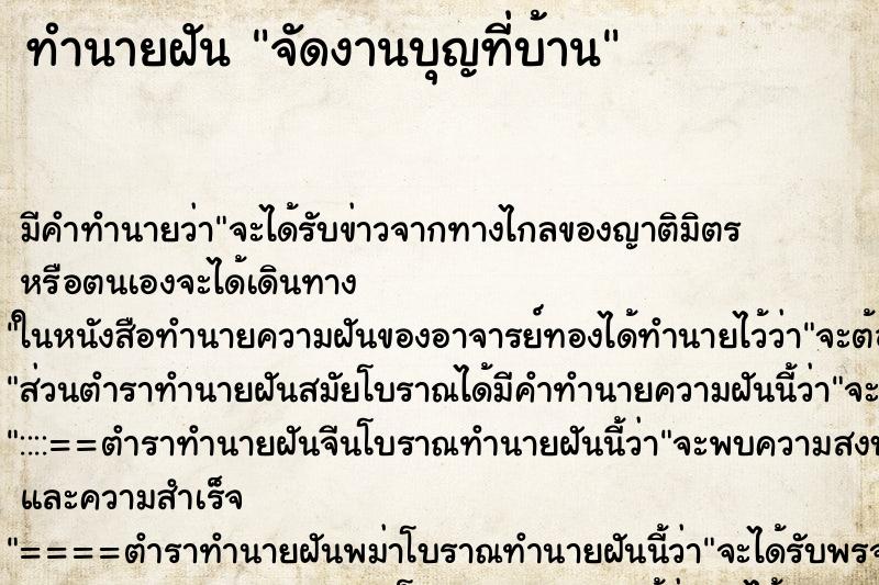 ทำนายฝันทำนายฝันจัดงานบุญที่บ้าน