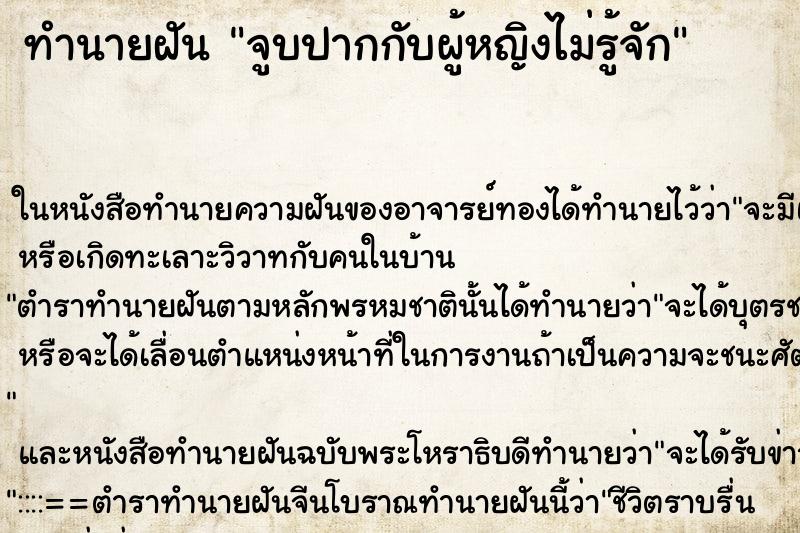 ทำนายฝัน จูบปากกับผู้หญิงไม่รู้จัก