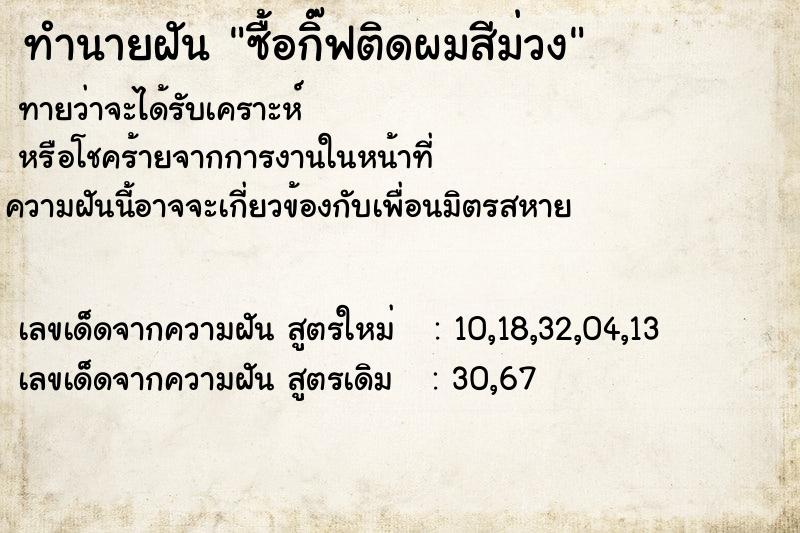 ทำนายฝันทำนายฝันซื้อกิ๊ฟติดผมสีม่วง