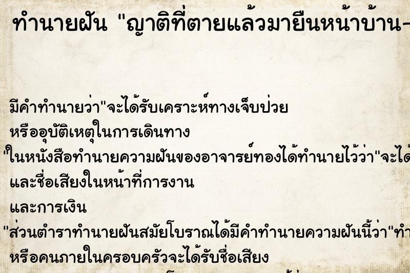 ทำนายฝัน ญาติที่ตายแล้วมายืนหน้าบ้าน-23333 ทำนายฝัน ญาติที่ตายแล้วมายืนหน้าบ้าน-23333