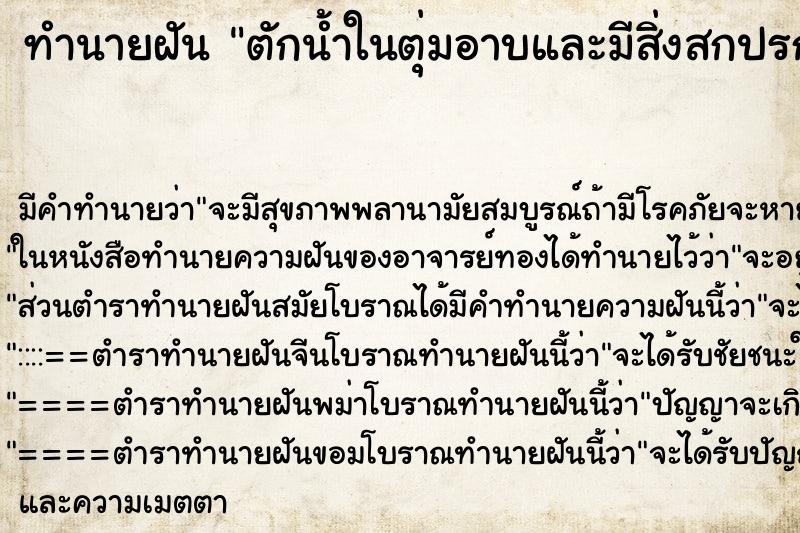 ทำนายฝัน ตักน้ำในตุ่มอาบและมีสิ่งสกปรกอยู่ในตุ่ม ทำนายฝัน ตักน้ำในตุ่มอาบและมีสิ่งสกปรกอยู่ในตุ่ม