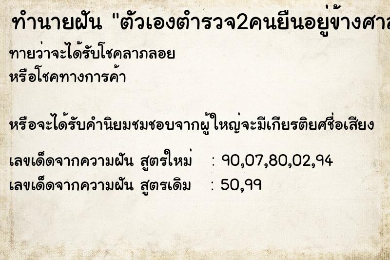 ทำนายฝันทำนายฝันตัวเองตำรวจ2คนยืนอยู่ข้างศาลพระภูมิ