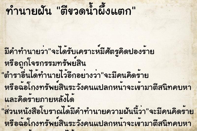 ทำนายฝัน ตีขวดน้ำผึ้งแตก ทำนายฝัน ตีขวดน้ำผึ้งแตก