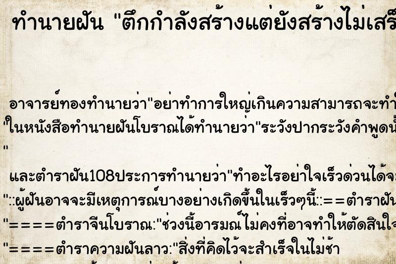 ทำนายฝัน ตึกกำลังสร้างแต่ยังสร้างไม่เสร็จ ตำราโบราณ แม่นที่สุดในโลก