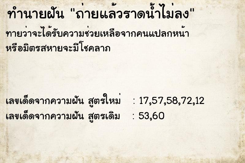 ทำนายฝันถ่ายแล้วราดน้ำไม่ลง ทำนายฝันทำนายฝันถ่ายแล้วราดน้ำไม่ลง