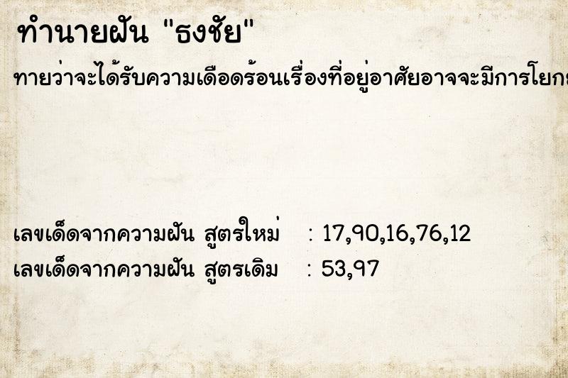 ทำนายฝันธงชัย ทำนายฝันทำนายฝันธงชัย