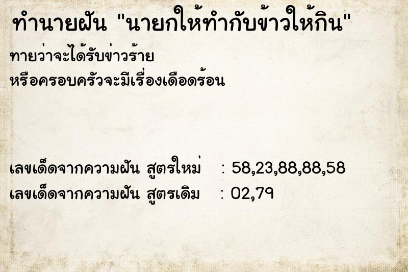 ทำนายฝัน นายกให้ทำกับข้าวให้กิน