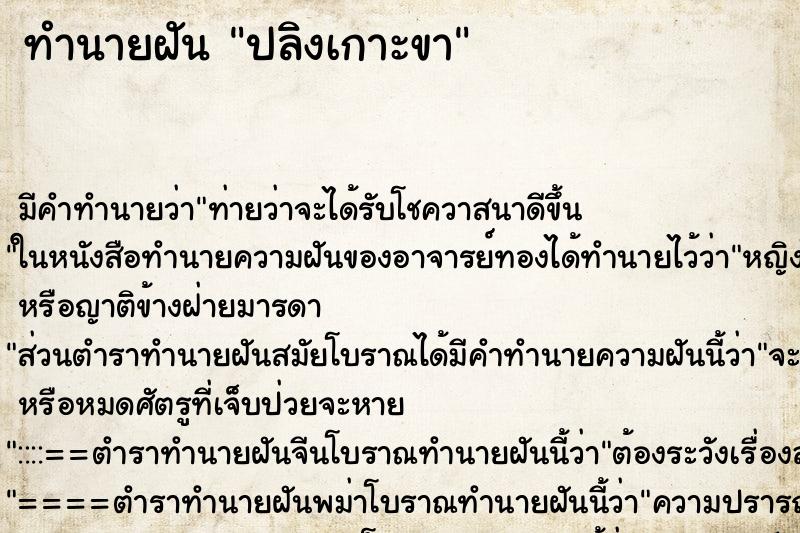 ทำนายฝัน ปลิงเกาะขา ทำนายฝัน ปลิงเกาะขา