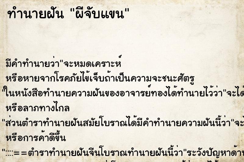 ทำนายฝัน ผีจับแขน ตำราโบราณ แม่นที่สุดในโลก