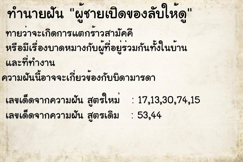 ทำนายฝันทำนายฝันผู้ชายเปิดของลับให้ดู