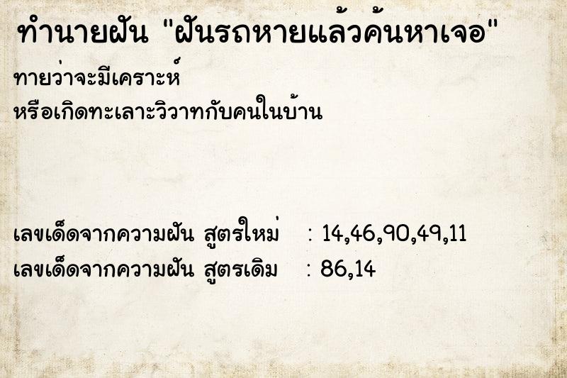 ทำนายฝันทำนายฝันฝันรถหายแล้วค้นหาเจอ
