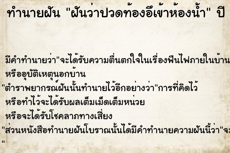 ทำนายฝันฝันว่าปวดท้องอึเข้าห้องน้ำ ทำนายฝันทำนายฝันฝันว่าปวดท้องอึเข้าห้องน้ำ
