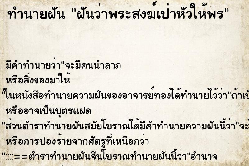 ทำนายฝัน ฝันว่าพระสงฆ์เป่าหัวให้พร ทำนายฝัน ฝันว่าพระสงฆ์เป่าหัวให้พร