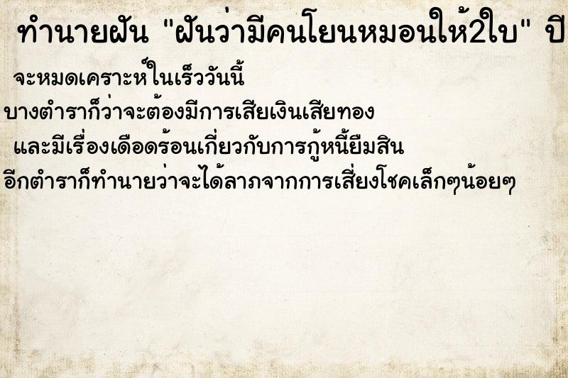ทำนายฝันฝันว่ามีคนโยนหมอนให้2ใบ ทำนายฝันทำนายฝันฝันว่ามีคนโยนหมอนให้2ใบ