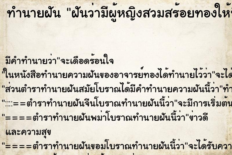 ทำนายฝันฝันว่ามีผู้หญิงสวมสร้อยทองให้ที่คอ ทำนายฝันทำนายฝันฝันว่ามีผู้หญิงสวมสร้อยทองให้ที่คอ