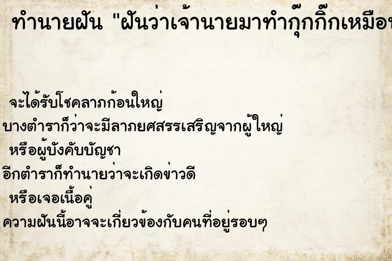 ทำนายฝันทำนายฝันฝันว่าเจ้านายมาทำกุ๊กกิ๊กเหมือนเราเป็นแฟน