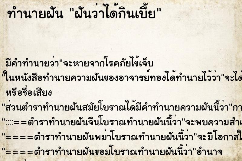 ทำนายฝันทำนายฝันฝันว่าได้กินเบี้ย